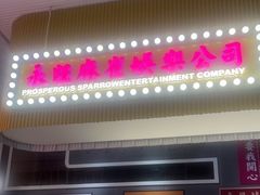 门面-食大利香港茶餐厅(南亚风情第一城店)