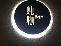 -炖物24章·顺时轻养茶(杭州大厦店)