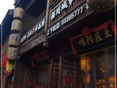 门面-王庄阿咪海鲜大排档(上下杭店)