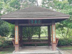-双拥公园