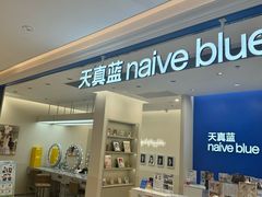 -天真蓝照相馆(新世界店)
