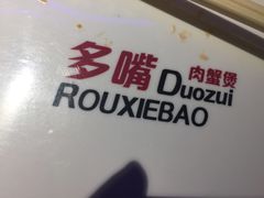 -多嘴肉蟹煲(万达店)