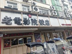 -老电影院饺店(休宁店)
