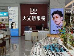 -大光明眼镜(锦华路旗舰店)