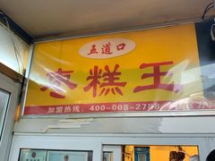 门面-五道口枣糕王(成府路店)