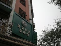 -雕刻时光咖啡馆(南院门店)