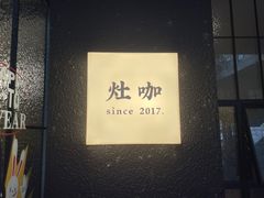 -灶咖KITCHEN