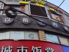 门面-很久以前羊肉串(打浦路店)