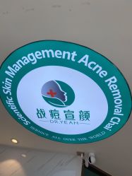 点击看大图 -战痘宣颜科学皮肤管理祛痘中心