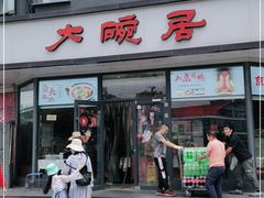 门面-大碗居·烤鸭·鱼头泡饼(天坛东门店)