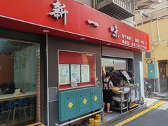 -新一味普宁肠粉王(梅林店)