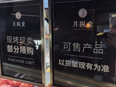 -月枫堂(长春这有山店)