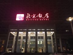 iphone_upload_pic-北京饭店