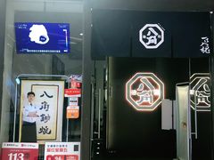 -八角锄烧·肉火锅(天河城店)