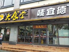 门面-宜德饭堂(顾村店)
