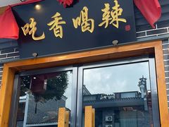 -吃香喝辣·地道衡东菜(南岳大庙店)
