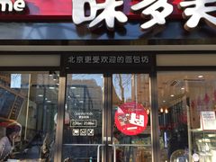 -味多美蛋糕(阜成门店)