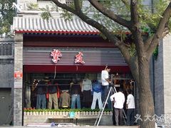 -挚友(东四二条)
