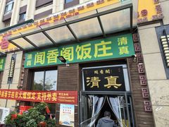 -闻香阁·清真(光荣道店)