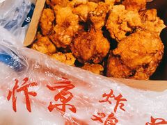 -阿捡忭京炸鸡(韭菜园总店)
