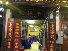 门面-乳仔牛牦牛汤锅 烤羊排(松潘古城店)