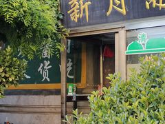 门面-新月斋(豆瓣胡同店)
