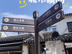 -葑门横街