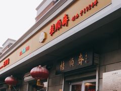 门面-芦庄子桂顺斋(和平路总店)