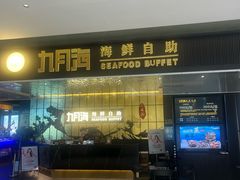 -九月海·海鲜自助(世纪东方店)