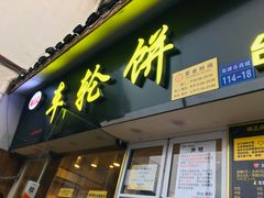 门面-味正点车轮饼可丽饼(南禅寺店)