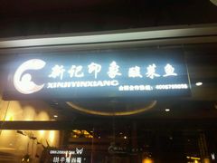 -新记印象酸菜鱼馆(天阳亲子广场店)