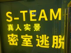 -S Team剧情密室(杭州龙翔桥店)