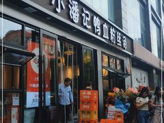 门面-小潘记鸭血粉丝汤