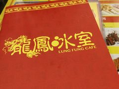 -龙凤冰室