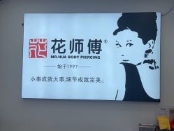 -花师傅穿孔·手穿·耳洞吧