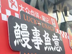-鳗事鱼意·活鳗現烤专门店(富力海珠城店)