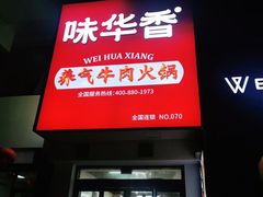-味华香养气牛肉火锅(润安大厦店)