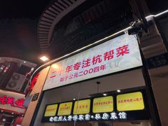 -百家鲜·杭帮菜