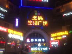 -玉林生活广场