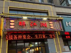 门面-醉御香渔家园(临沂路与大连路店)