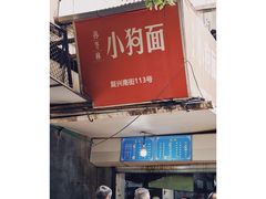 门面-小狗面馆(复兴店)