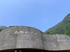 -秦岭终南山世界地质公园翠华山景区
