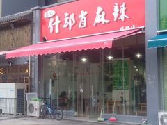 iphone_upload_pic-高记什邡肖麻辣(成都店)