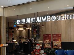 -珍宝海鲜JUMBO Seafood(尚嘉店)