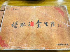 -金生隆(六铺炕店)