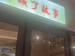 -蘸小院铁锅炖·蘸酱菜·东北菜(怀远门店)