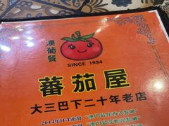 -番茄屋葡式美食(总店)