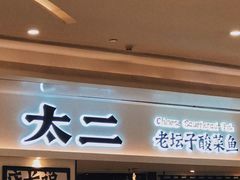 -太二酸菜鱼(福州泰禾店)
