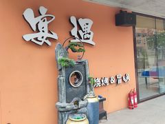 -奉天宴遇烧烤·冒锅