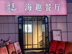 -海趣餐厅·苏式家菜(高新店)